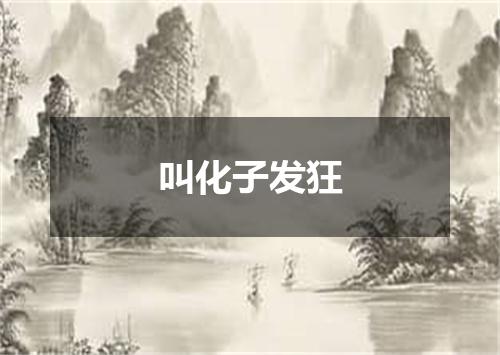 叫化子发狂