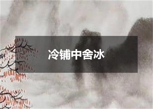 冷铺中舍冰