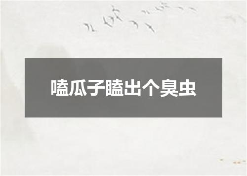 嗑瓜子瞌出个臭虫