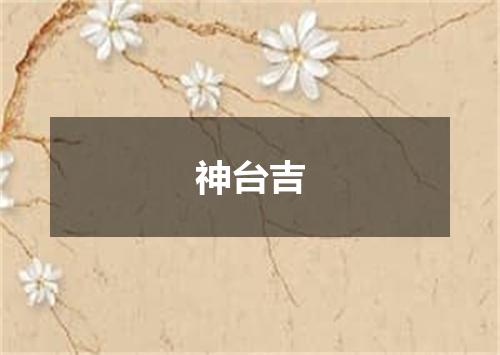 神台吉