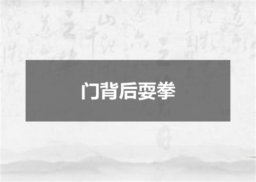 门背后耍拳