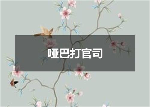 哑巴打官司