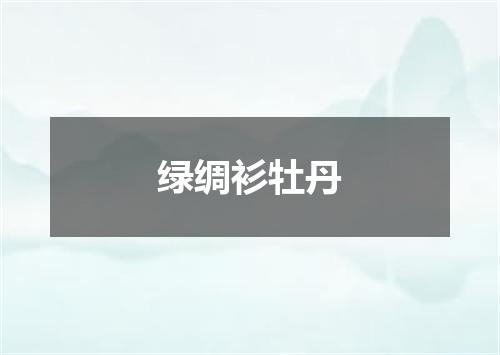 绿绸衫牡丹