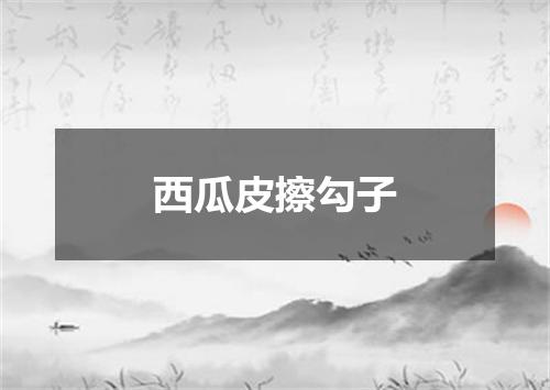 西瓜皮擦勾子