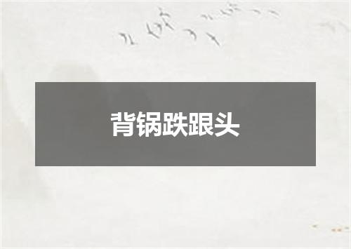 背锅跌跟头