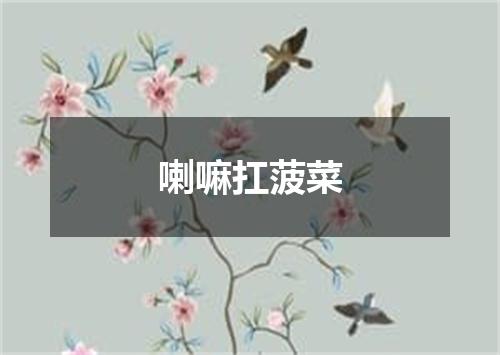 喇嘛扛菠菜
