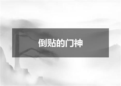 倒贴的门神