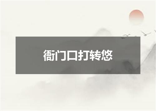 衙门口打转悠