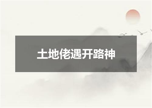 土地佬遇开路神
