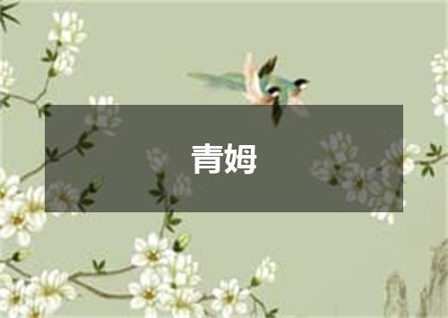 青姆