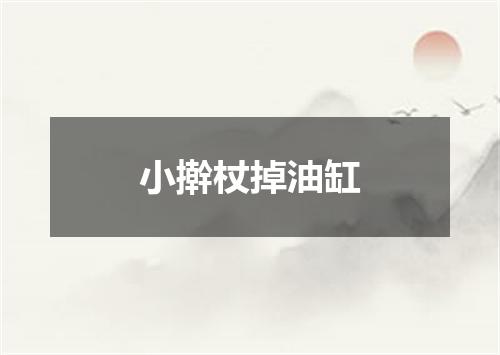 小擀杖掉油缸