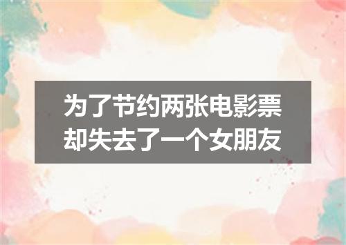 为了节约两张电影票却失去了一个女朋友