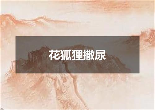 花狐狸撒尿