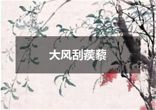 大风刮蒺藜