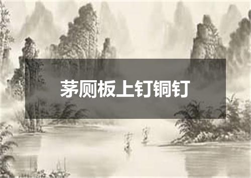 茅厕板上钉铜钉