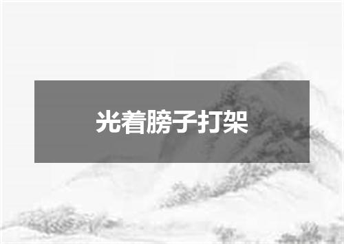光着膀子打架