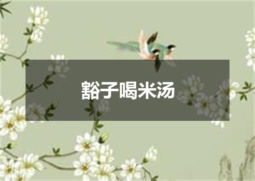 豁子喝米汤