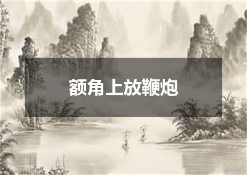 额角上放鞭炮