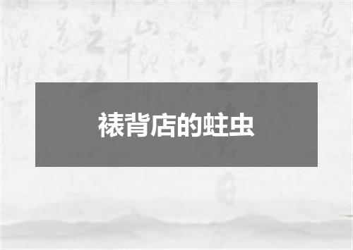 裱背店的蛀虫