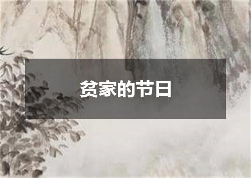 贫家的节日