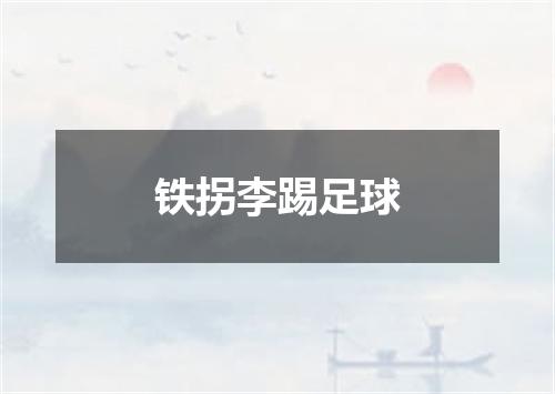 铁拐李踢足球