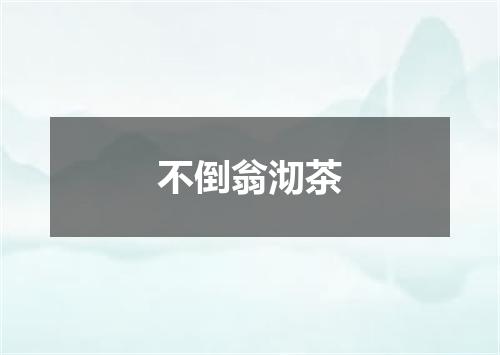 不倒翁沏茶