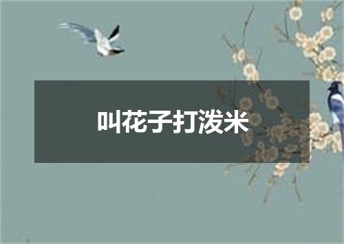 叫花子打泼米