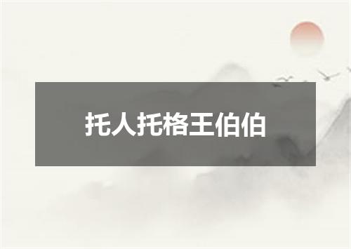 托人托格王伯伯