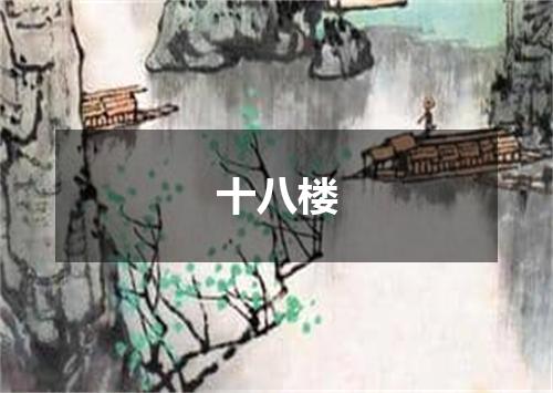十八楼