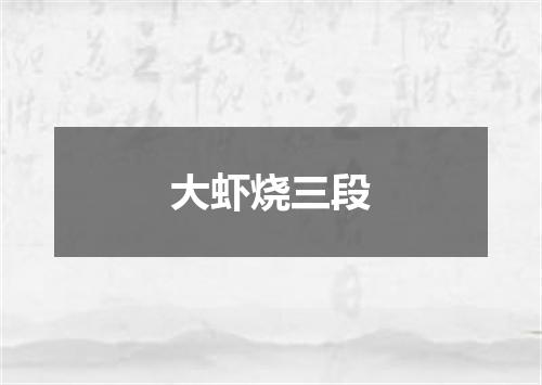 大虾烧三段