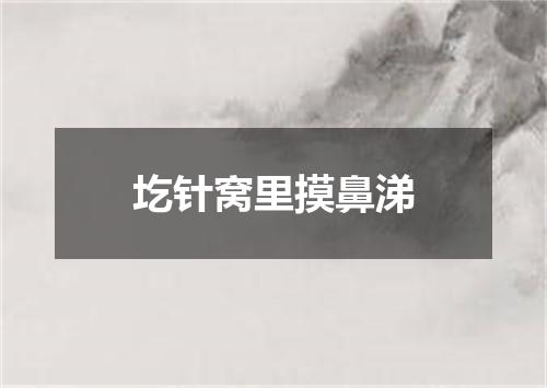 圪针窝里摸鼻涕