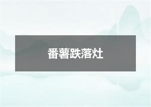番薯跌落灶
