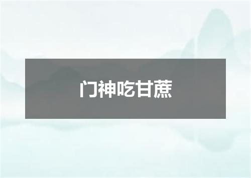 门神吃甘蔗