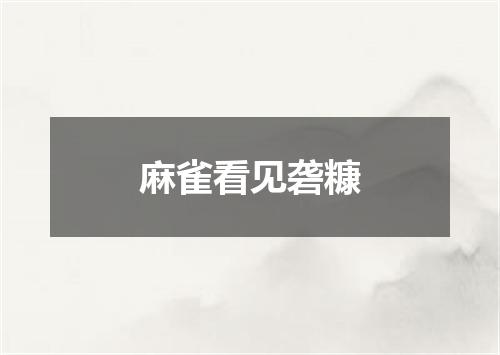 麻雀看见砻糠