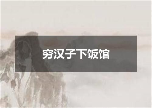 穷汉子下饭馆