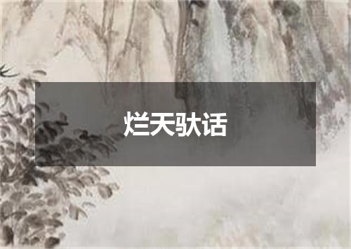 烂天驮话