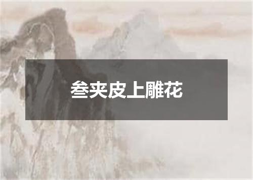 叁夹皮上雕花