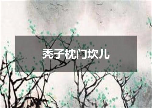 秃子枕门坎儿