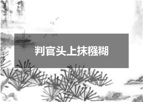 判官头上抹糨糊