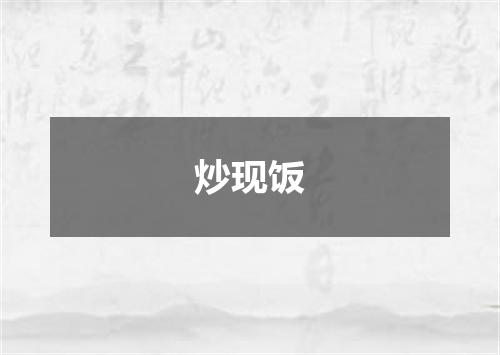 炒现饭