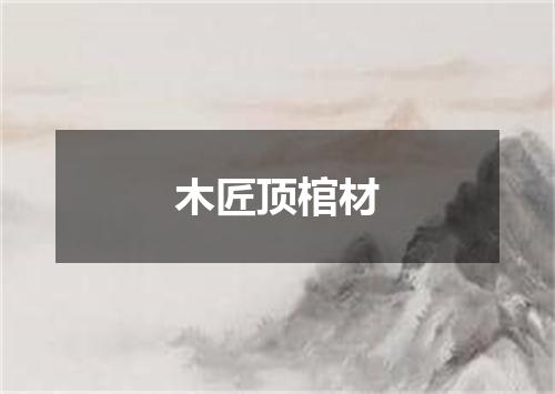 木匠顶棺材