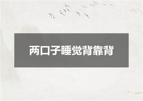 两口子睡觉背靠背