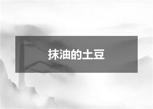 抹油的土豆