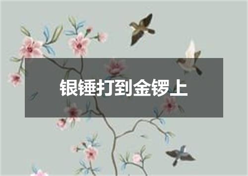 银锤打到金锣上