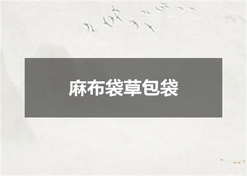 麻布袋草包袋