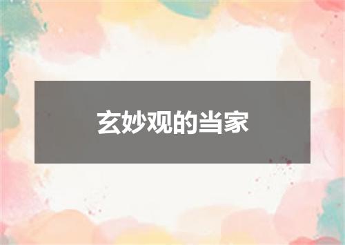 玄妙观的当家