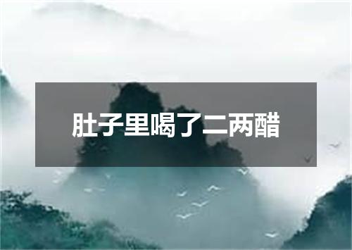 肚子里喝了二两醋