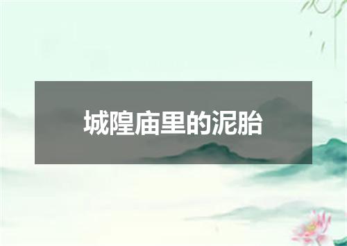 城隍庙里的泥胎