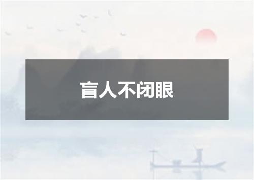 盲人不闭眼