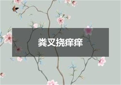粪叉挠痒痒